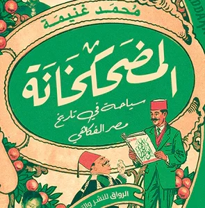 المضحكخانة