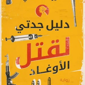 دليل جدتي لقتل الأوغاد